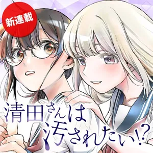 清田さんは汚されたい!