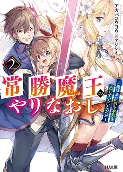 常勝魔王のやりなおし