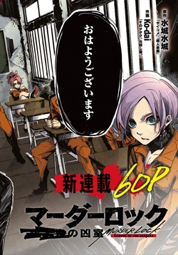 マーダーロック