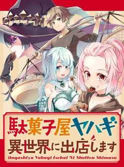 駄菓子屋ヤハギ
