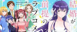 結婚が前提のラブコメ