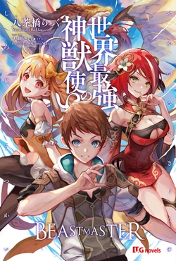 最強の神獣使い