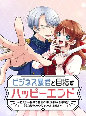 ビジネス暴君と目指すハッピーエンド
