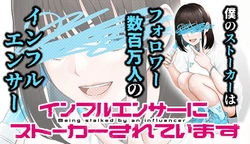 インフルエンサーにストーカーされています