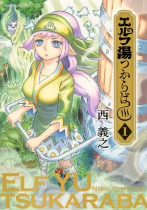 エルフ湯つからば