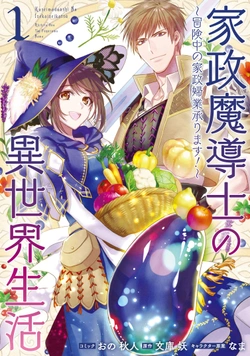 家政魔導士の異世界生活