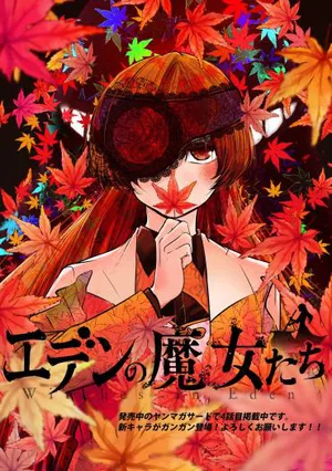エデンの魔女たち
