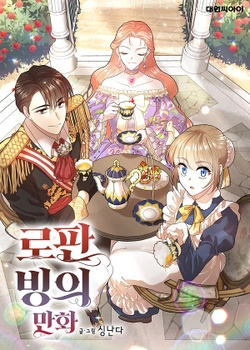 ロマンティックファンタジーの生き残り方
