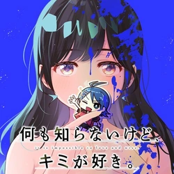 キミが好き