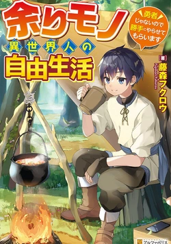 余りモノ異世界人の自由生活