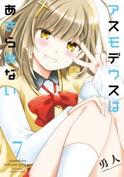 アスモデウスはあきらめない