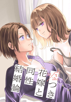 嘘つき花嫁と同性結婚論