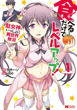 食べるだけでレベルアップ！～駄女神といっしょに異世界無双～