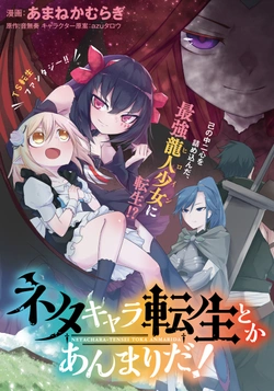 ネタキャラ転生