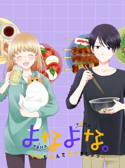 よなよな