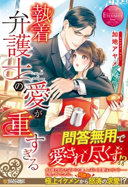 騎士様の溺愛が重すぎる