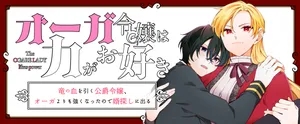 オーガ令嬢は力がお好き