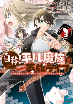 自称！平凡魔族の英雄ライフ～b級魔族なのにチートダンジョンを作ってしまった結果～