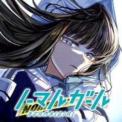 ノーマルガール