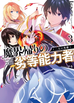 魔界帰還の劣等能力者