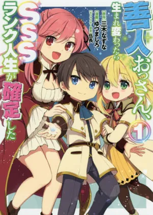 善人おっさん