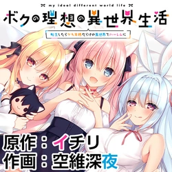 ボクの理想の異世界生活