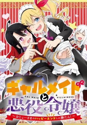 ギャルメイドと悪役令嬢