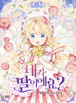 私の娘ですか？
