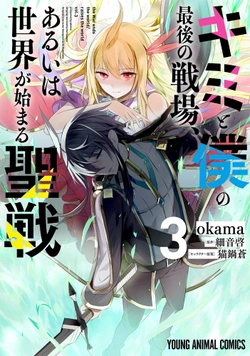キミと僕の最後の戦場