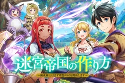 迷宮帝国の作り方