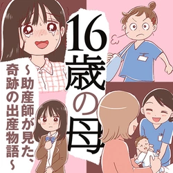 16歳の母