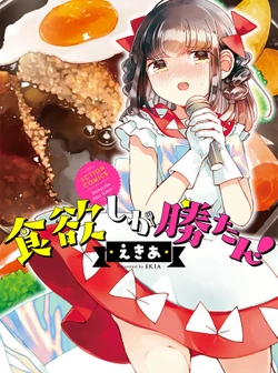 食欲しか勝たん
