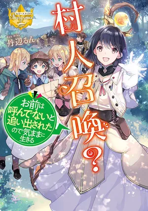 村人召喚