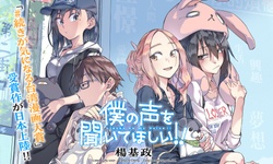 僕の声を聞いてほしい!!