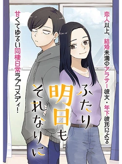 ふたり明日もそれなりに