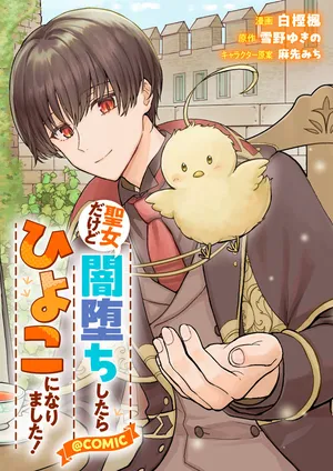 聖女だけど闇堕ちしたらひよこになりました！