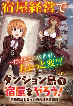 ダンジョン島で宿屋をやろう！創造魔法を貰った俺の細腕繁盛記