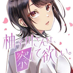 柚子川さん