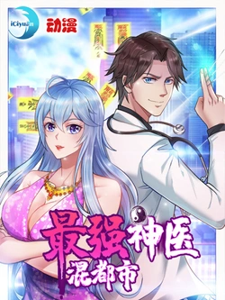 最強神医