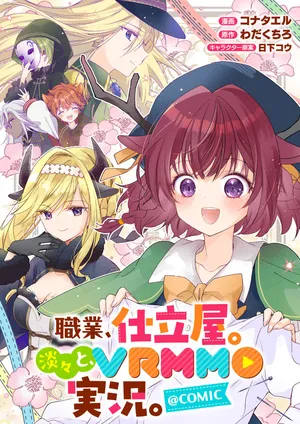 職業、仕立屋。淡々と、vrmmo実況。