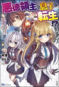 悪徳領主の息子に転生