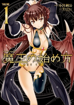 魔王の始め方 the comic