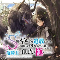 ｓ級ギルドを追放されたけど、実は俺だけドラゴンの言葉がわかるので、気付いたときには竜騎士の頂点を極めてました。