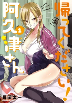 阿久津さん