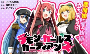 デモン・ガールズ・ガーディアンズ