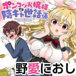 ポンコツお嬢様と陰キャ世話係