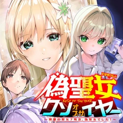 偽聖女クソオブザイヤー