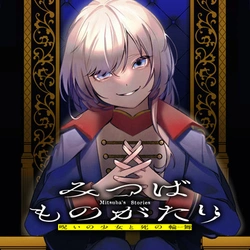 みつばものがたり