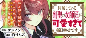 同居している剣聖の女師匠が可愛すぎて毎日幸せです