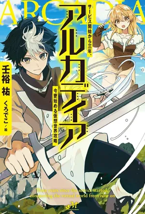 Arcadia Service Kaishi Kara San Nen, Imasara Hajimeru Kaso Sekai Koryaku